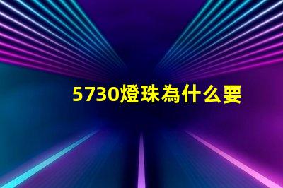 5730燈珠為什么要老化 5730燈珠參數(shù)